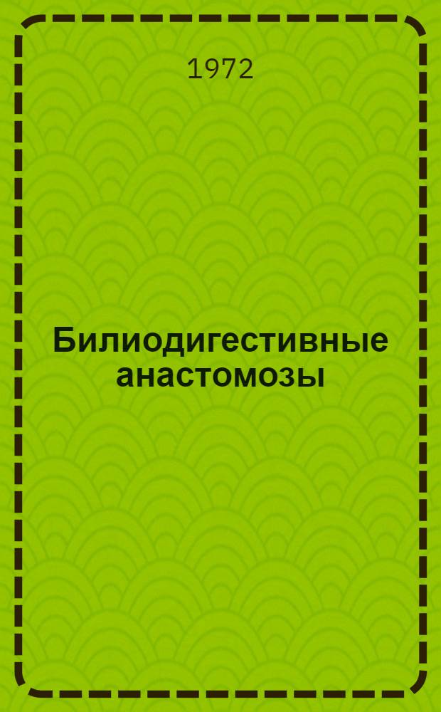 Билиодигестивные анастомозы