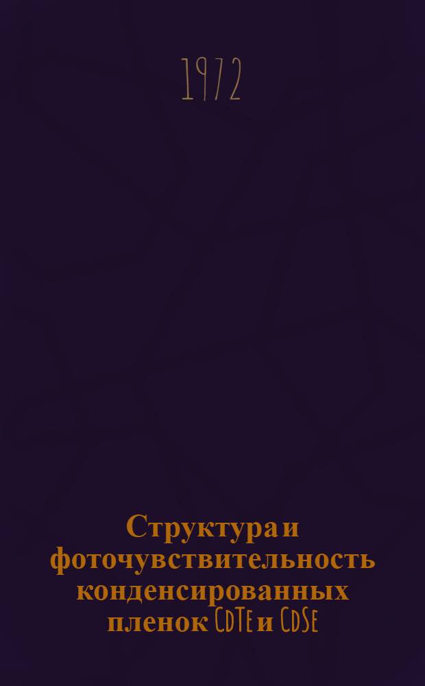 Структура и фоточувствительность конденсированных пленок CdTe и CdSe : Автореф. дис. на соискание учен. степени канд. техн. наук : (046)