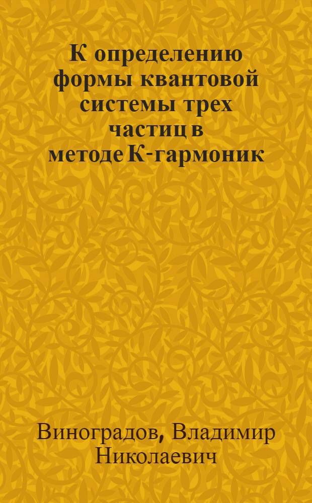 К определению формы квантовой системы трех частиц в методе К-гармоник