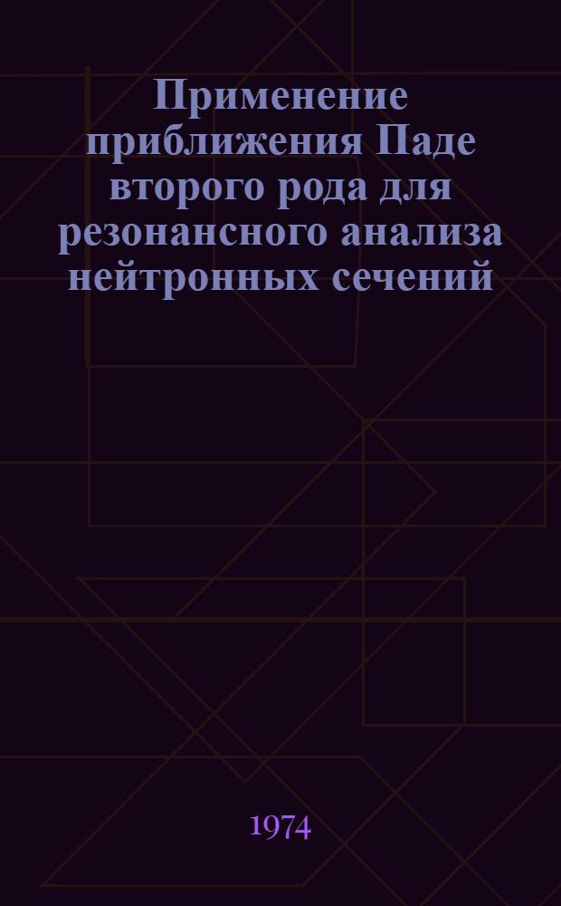 Применение приближения Паде второго рода для резонансного анализа нейтронных сечений