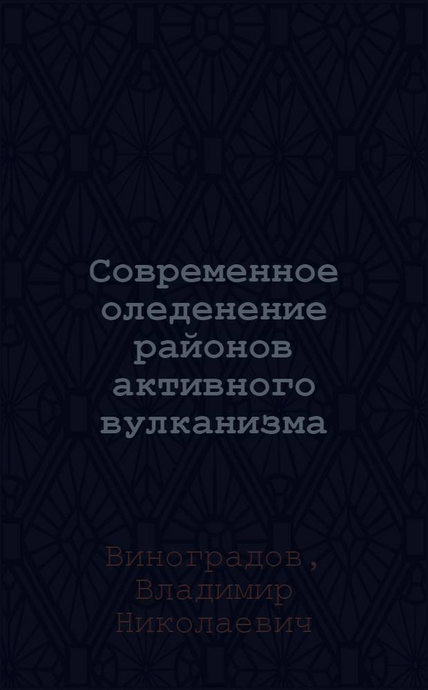 Современное оледенение районов активного вулканизма : (На примере Ключевской и Авачинской групп вулканов) : Автореферат дис. на соискание учен. степени канд. геогр. наук