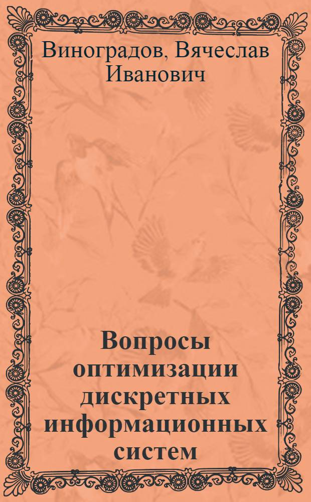 Вопросы оптимизации дискретных информационных систем
