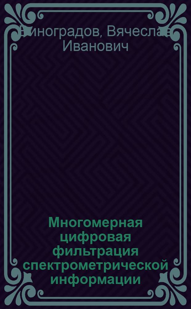 Многомерная цифровая фильтрация спектрометрической информации