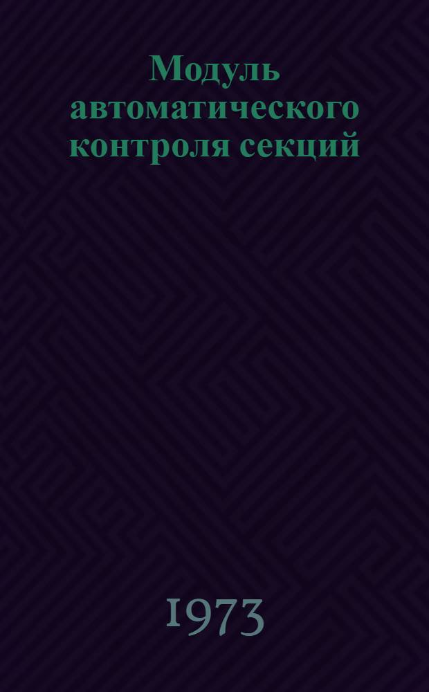 Модуль автоматического контроля секций