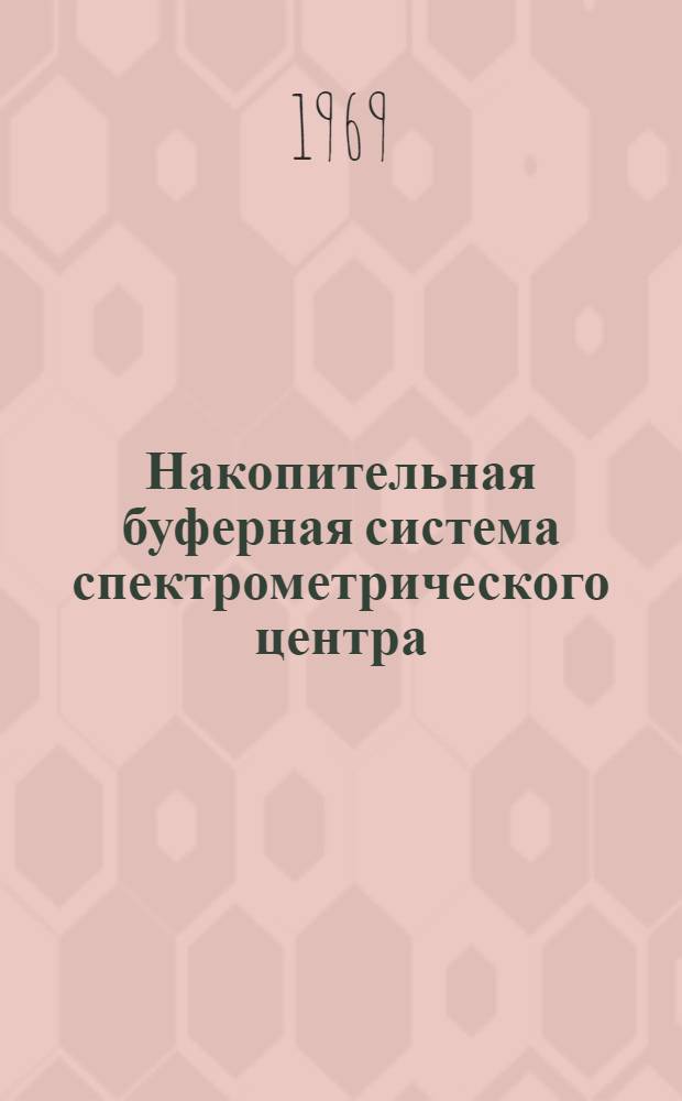 Накопительная буферная система спектрометрического центра