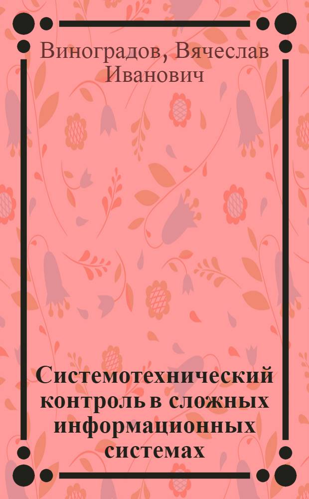 Системотехнический контроль в сложных информационных системах