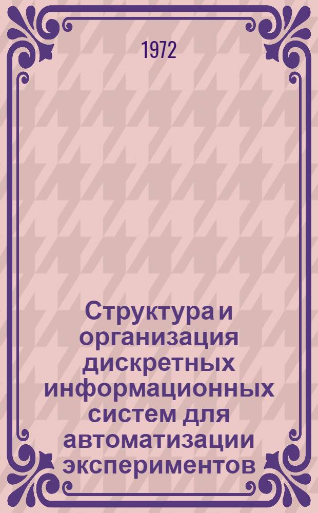 Структура и организация дискретных информационных систем для автоматизации экспериментов