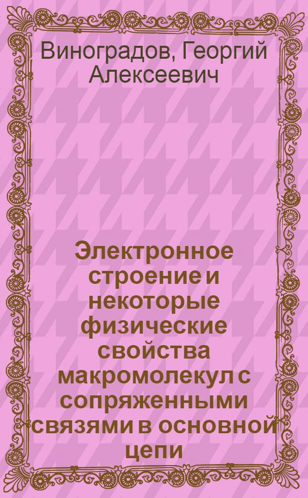 Электронное строение и некоторые физические свойства макромолекул с сопряженными связями в основной цепи : Автореф. дис. на соиск. учен. степени канд. физ.-мат. наук : (01.04.17)