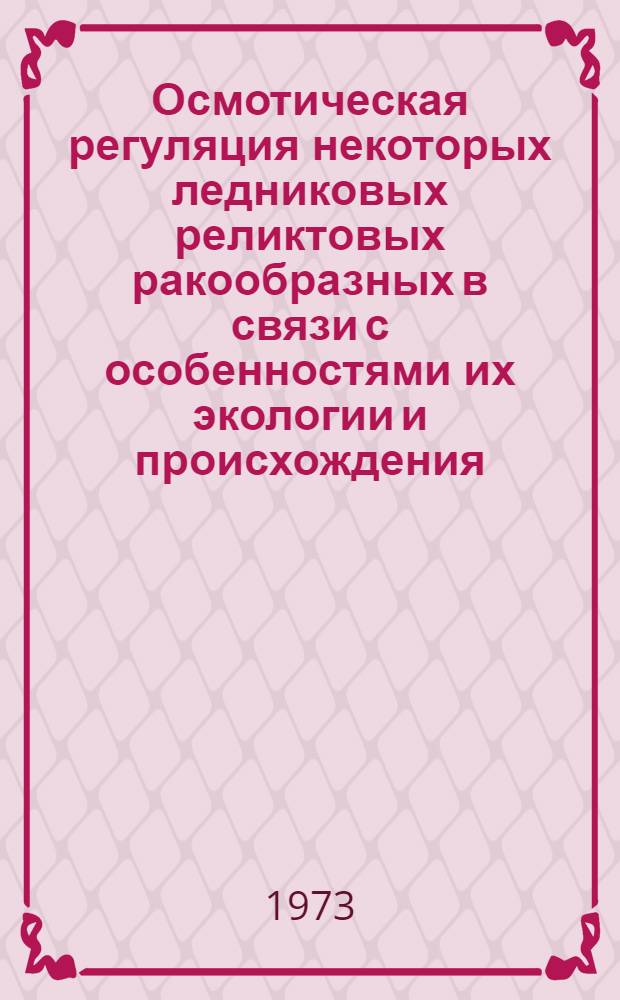 Осмотическая регуляция некоторых ледниковых реликтовых ракообразных в связи с особенностями их экологии и происхождения : Автореф. дис. на соиск. учен. степени канд. биол. наук : (03.00.18)