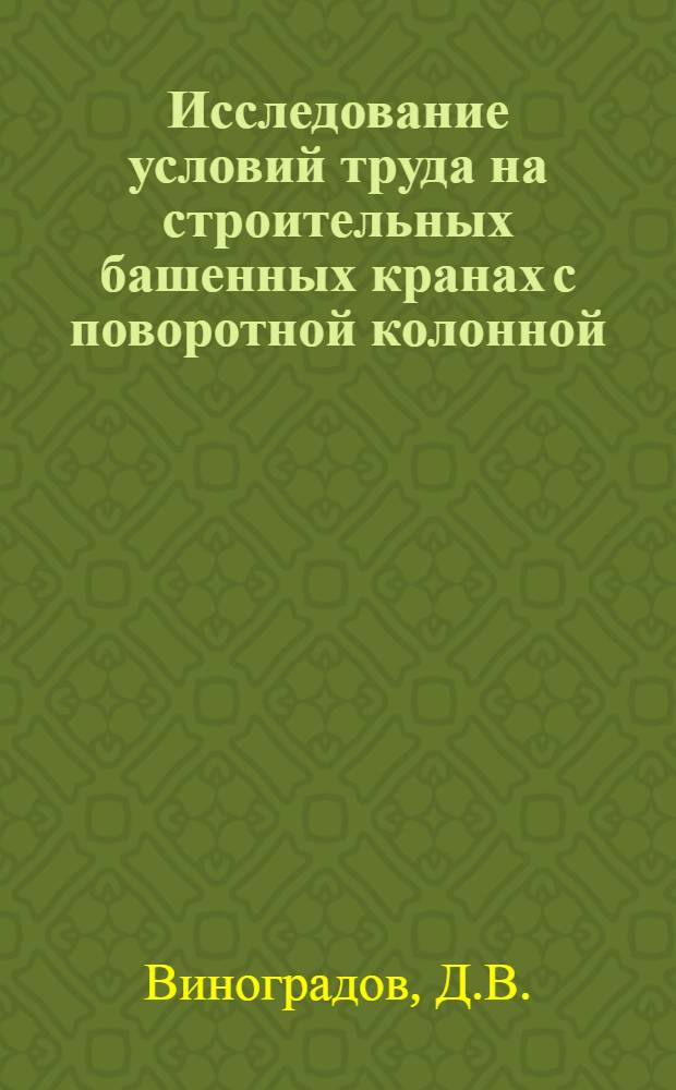 Исследование условий труда на строительных башенных кранах с поворотной колонной : Автореф. дис. на соискание учен. степени канд. техн. наук : (520)