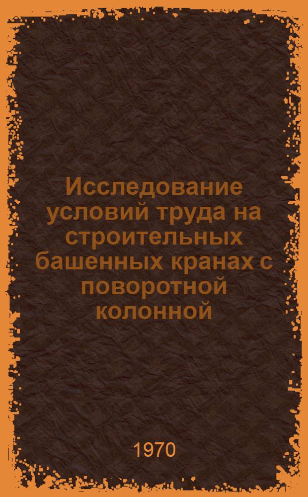 Исследование условий труда на строительных башенных кранах с поворотной колонной : Автореф. дис. на соискание учен. степени канд. техн. наук : (05.520)