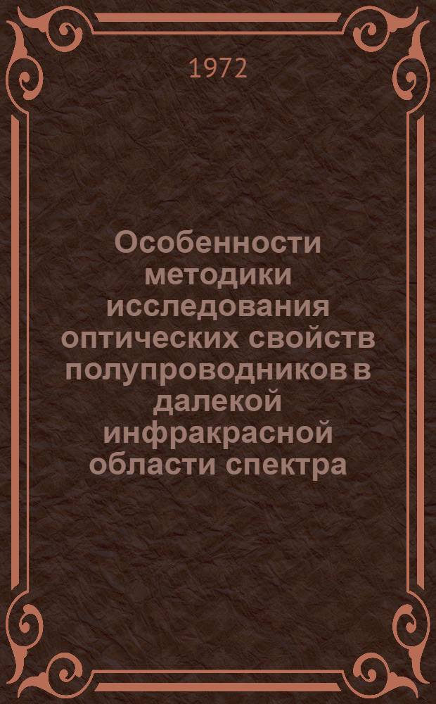 Особенности методики исследования оптических свойств полупроводников в далекой инфракрасной области спектра