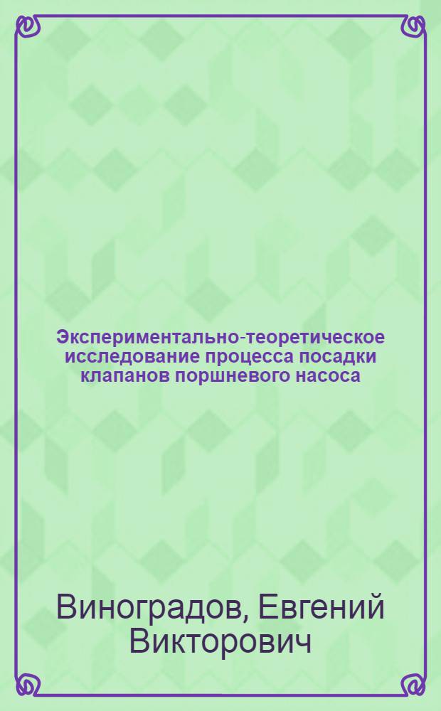 Экспериментально-теоретическое исследование процесса посадки клапанов поршневого насоса : Автореф. дис. на соиск. учен. степени канд. техн. наук : (05.04.07)