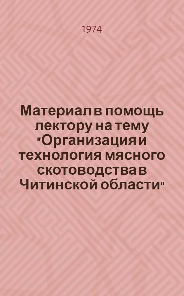 Материал в помощь лектору на тему "Организация и технология мясного скотоводства в Читинской области"