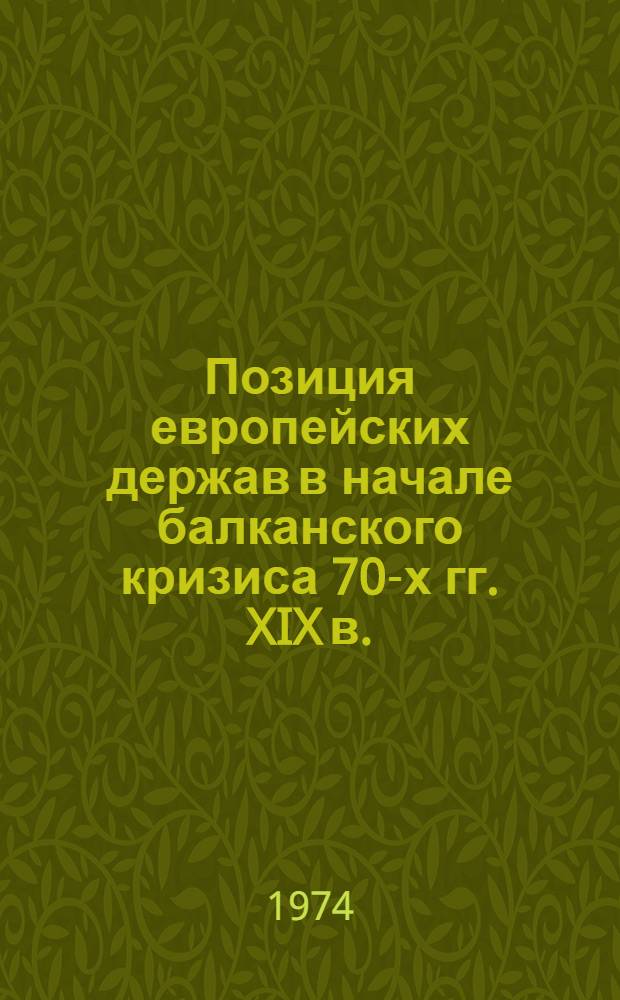 Позиция европейских держав в начале балканского кризиса 70-х гг. XIX в.