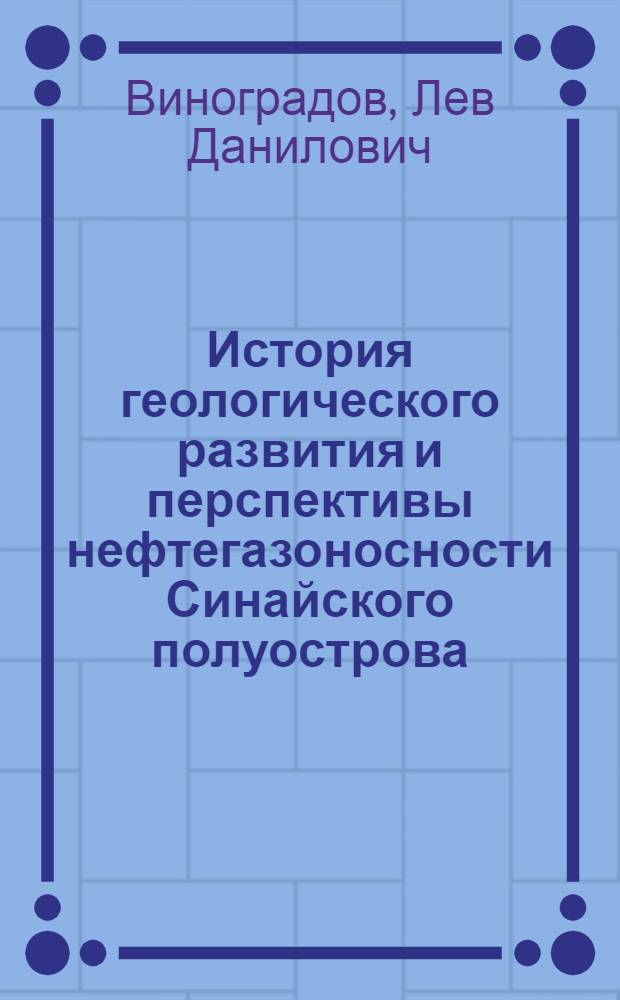 История геологического развития и перспективы нефтегазоносности Синайского полуострова. (ОАР) : Автореф. дис. на соискание учен. степени канд. геол.-минерал. наук : (136)