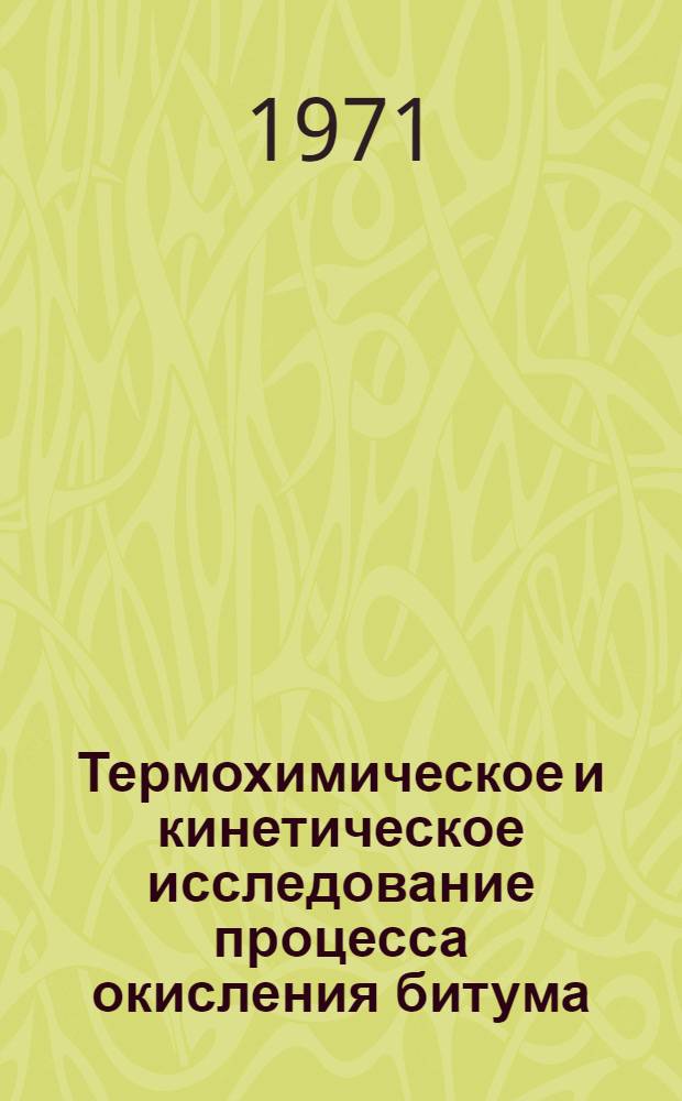 Термохимическое и кинетическое исследование процесса окисления битума : Автореф. дис. на соискание учен. степени канд. техн. наук : (343)