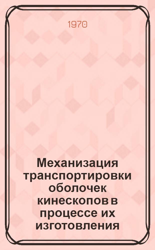 Механизация транспортировки оболочек кинескопов в процессе их изготовления