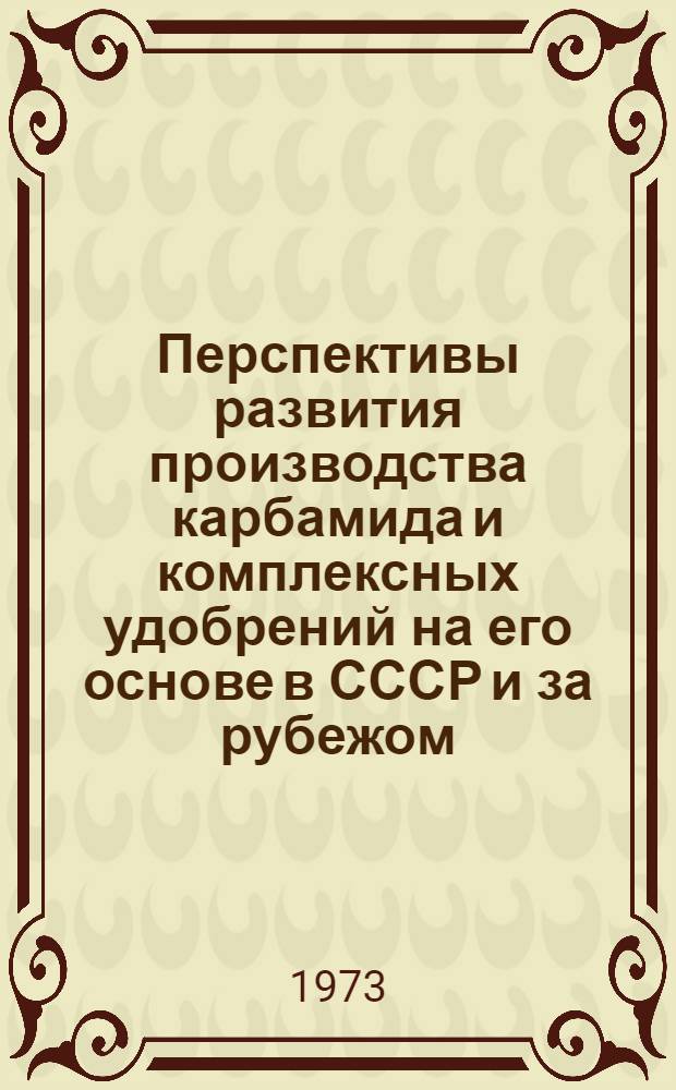 Перспективы развития производства карбамида и комплексных удобрений на его основе в СССР и за рубежом