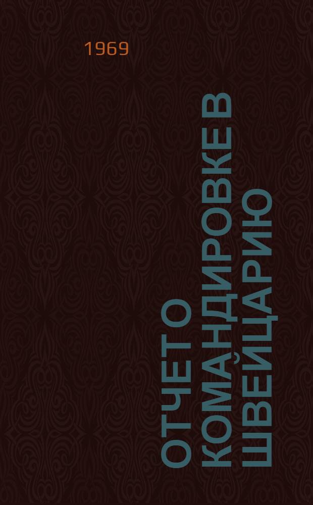 Отчет о командировке в Швейцарию