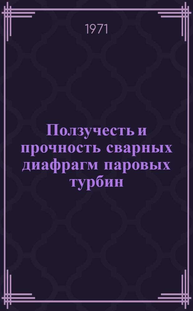 Ползучесть и прочность сварных диафрагм паровых турбин : Автореф. на соиск. учен. степени канд. техн. наук