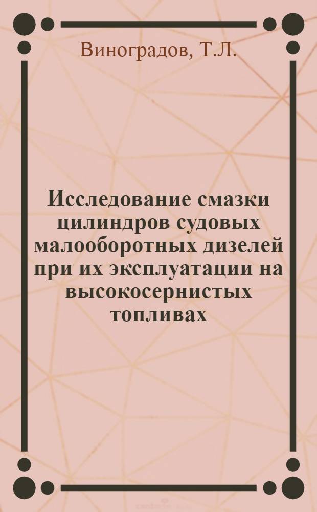 Исследование смазки цилиндров судовых малооборотных дизелей при их эксплуатации на высокосернистых топливах : Автореф. дис. на соискание учен. степени канд. техн. наук : (234)