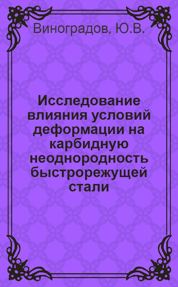 Исследование влияния условий деформации на карбидную неоднородность быстрорежущей стали : Автореф. дис. на соискание учен. степени канд. техн. наук : (324)