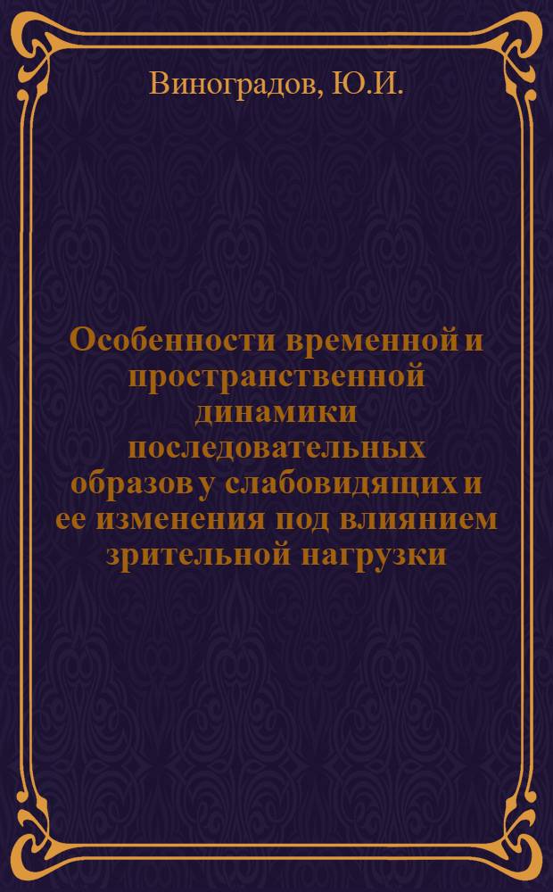 Особенности временной и пространственной динамики последовательных образов у слабовидящих и ее изменения под влиянием зрительной нагрузки : Автореф. дис. на соискание учен. степени канд. психол. наук : (733)