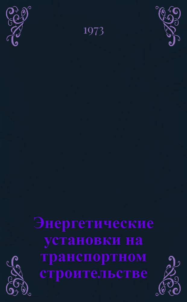 Энергетические установки на транспортном строительстве : Учебник для техникумов и для техн. школ трансп. стр-ва