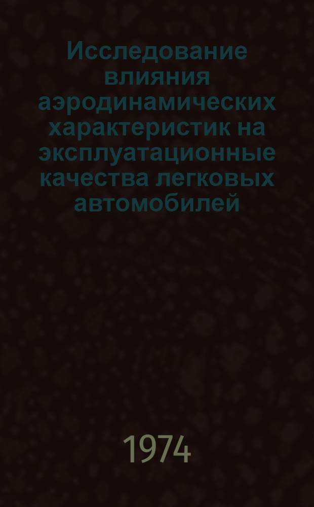 Исследование влияния аэродинамических характеристик на эксплуатационные качества легковых автомобилей : Автореф. дис. на соиск. учен. степени канд. техн. наук : (05.03.03)