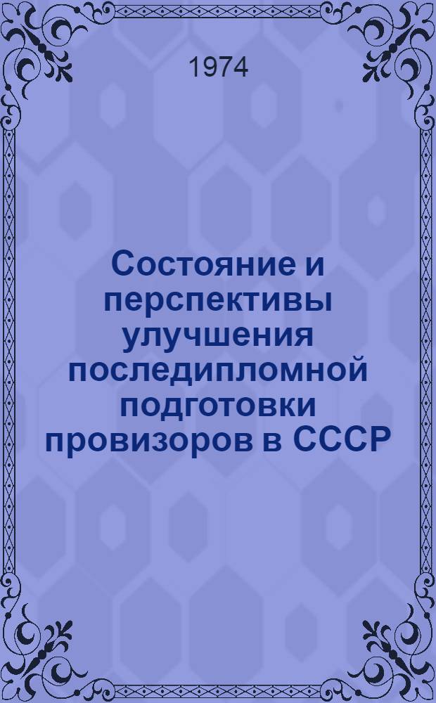 Состояние и перспективы улучшения последипломной подготовки провизоров в СССР : Автореф. дис. на соиск. учен. степени канд. фармац. наук