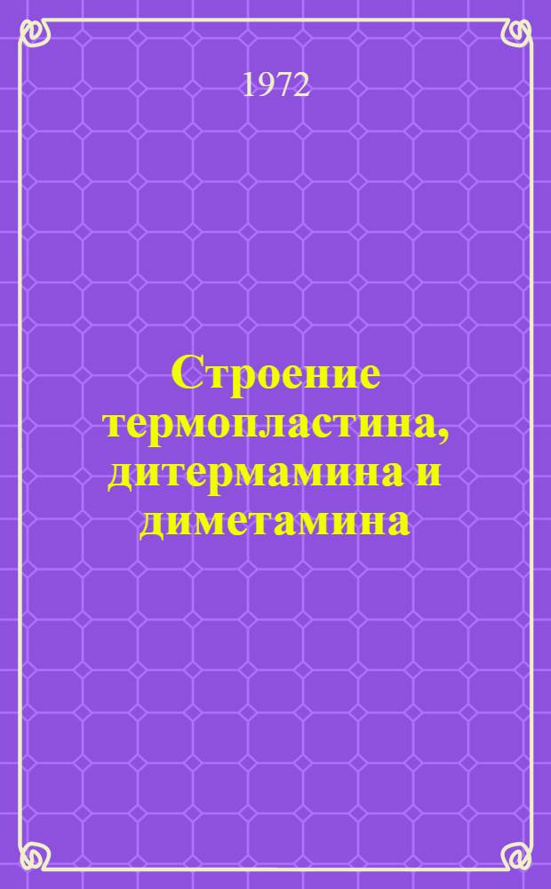 Строение термопластина, дитермамина и диметамина : Автореф. дис. на соискание учен. степени канд. хим. наук : (079)