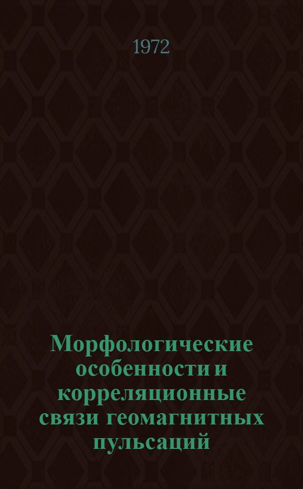 Морфологические особенности и корреляционные связи геомагнитных пульсаций (Рс1 и КУП) с явлениями в верхней атмосфере : Автореф. дис. на соиск. учен. степени канд. геогр. наук : (698)