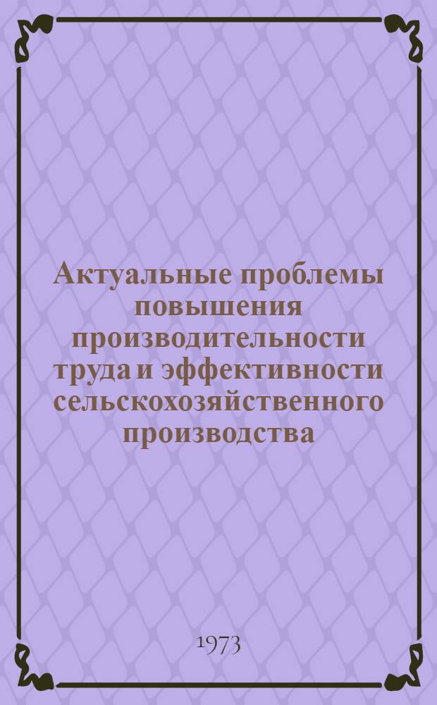 Актуальные проблемы повышения производительности труда и эффективности сельскохозяйственного производства : Автореф. дис. на соиск. учен. степени канд. экон. наук : (08.00.01)