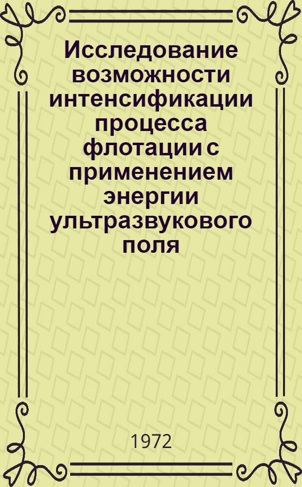 Исследование возможности интенсификации процесса флотации с применением энергии ультразвукового поля : Автореф. дис. на соиск. учен. степени канд. техн. наук