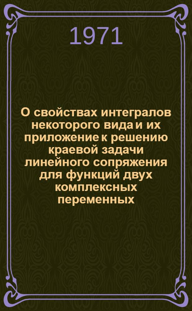 О свойствах интегралов некоторого вида и их приложение к решению краевой задачи линейного сопряжения для функций двух комплексных переменных : Автореф. дис. на соискание учен. степени канд. физ.-мат. наук : (001)