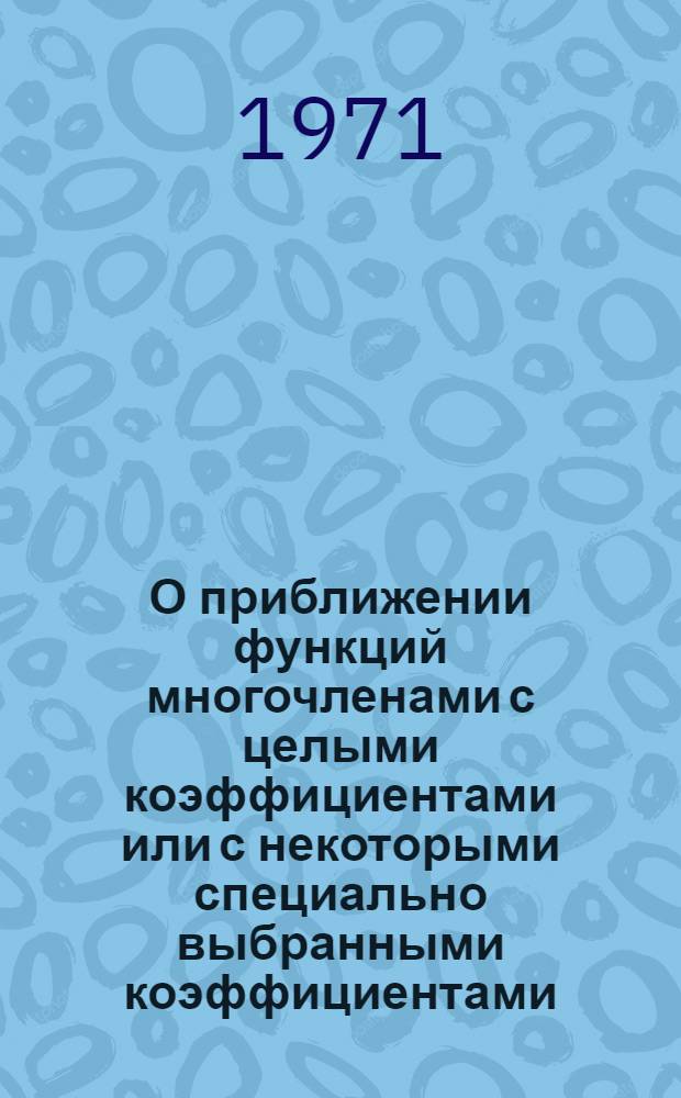 О приближении функций многочленами с целыми коэффициентами или с некоторыми специально выбранными коэффициентами : Автореф. дис. на соискание учен. степени канд. физ.-мат. наук : (002)