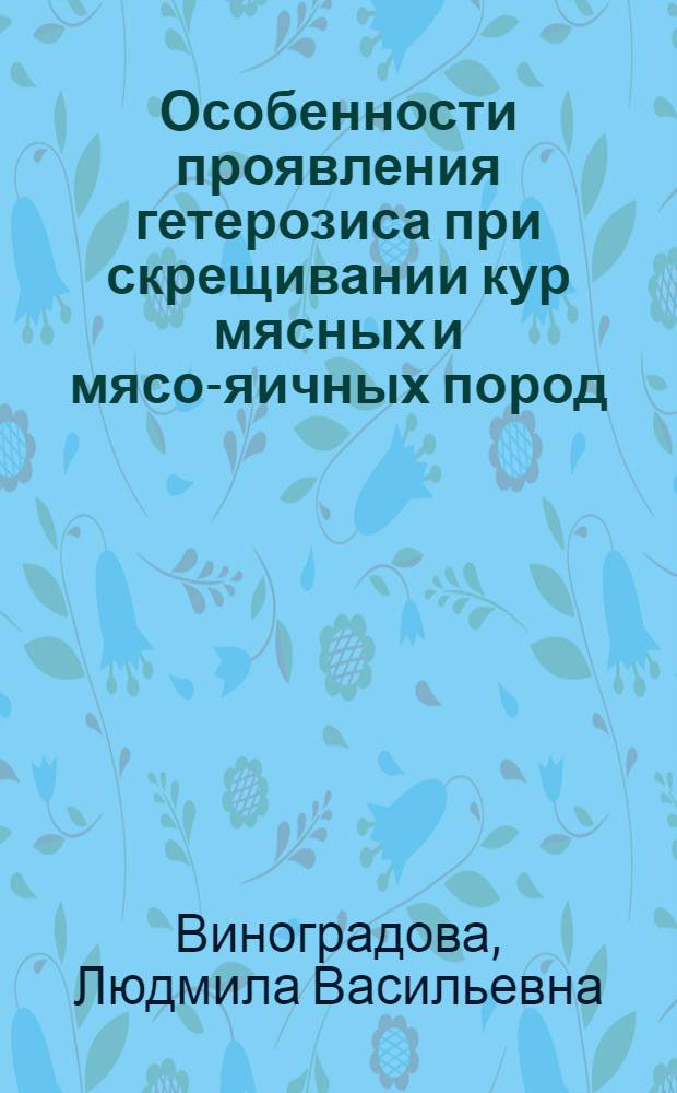 Особенности проявления гетерозиса при скрещивании кур мясных и мясо-яичных пород : Автореф. дис. на соискание учен. степени канд. с.-х. наук : (550)