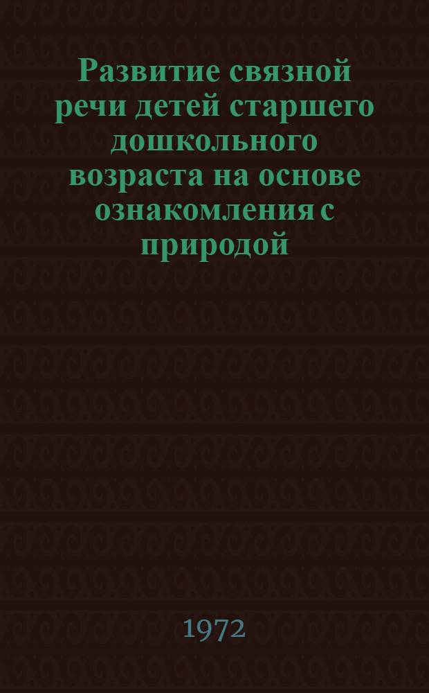 Развитие связной речи детей старшего дошкольного возраста на основе ознакомления с природой : Автореф. дис. на соискание учен. степени канд. пед. наук : (730)