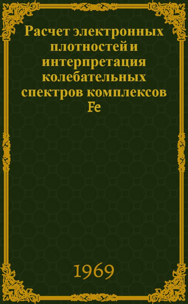 Расчет электронных плотностей и интерпретация колебательных спектров комплексов Fe, Ru, OS и Ti с молекулярным азотом