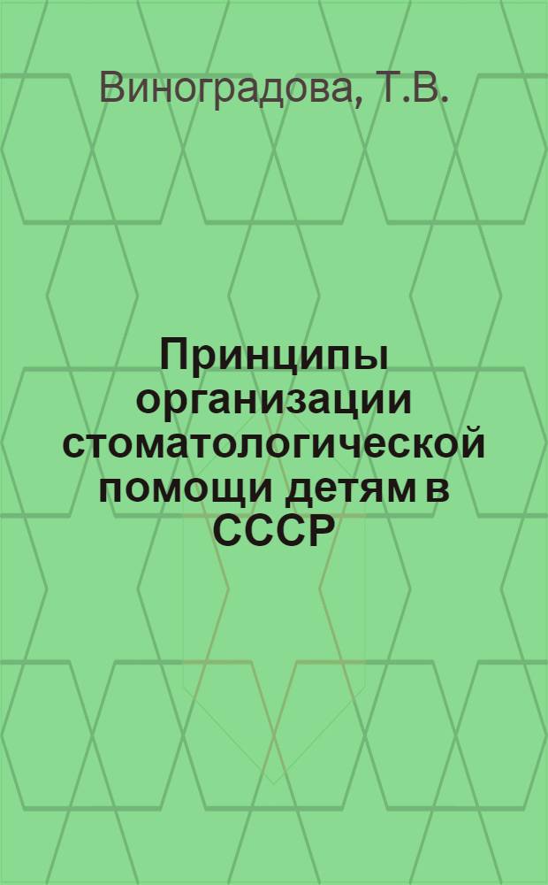 Принципы организации стоматологической помощи детям в СССР