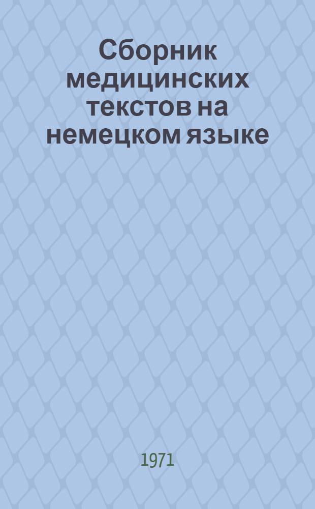 Сборник медицинских текстов на немецком языке