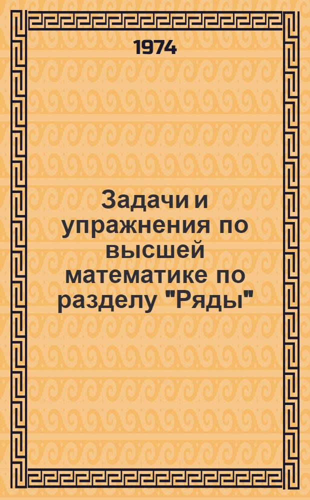 Задачи и упражнения по высшей математике по разделу "Ряды"