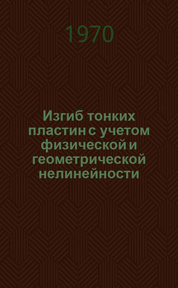 Изгиб тонких пластин с учетом физической и геометрической нелинейности : Автореф. дис. на соискание учен. степени канд. техн. наук : (01.022)