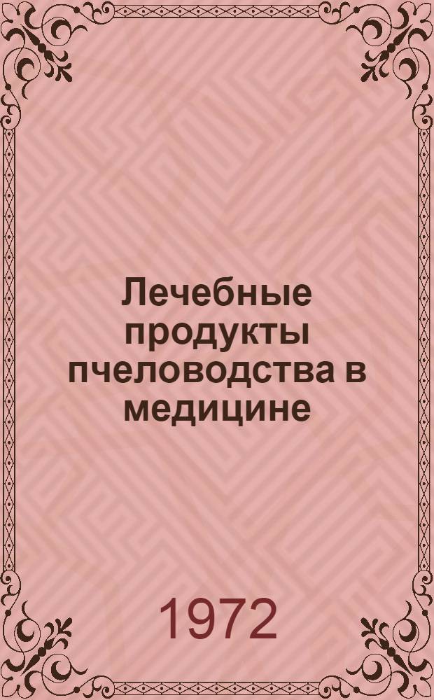 Лечебные продукты пчеловодства в медицине