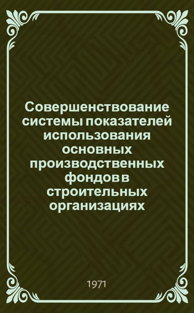 Совершенствование системы показателей использования основных производственных фондов в строительных организациях : (На примере Главволговятскстроя) : Автореф. дис. на соискание учен. степени канд. экон. наук : (594)