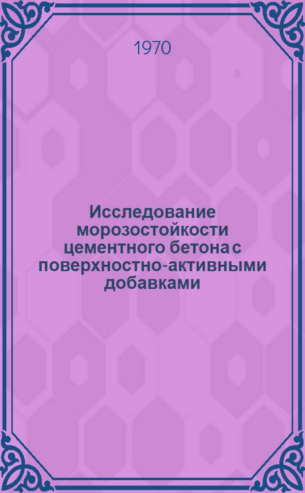 Исследование морозостойкости цементного бетона с поверхностно-активными добавками : Автореф. дис. на соискание учен. степени канд. техн. наук : (484)