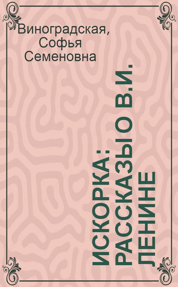 Искорка : Рассказы о В.И. Ленине