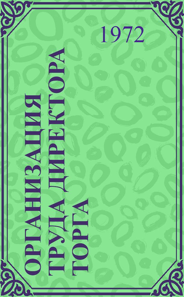 Организация труда директора торга