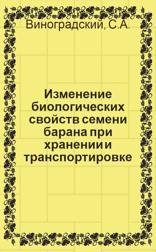 Изменение биологических свойств семени барана при хранении и транспортировке : Автореф. дис. на соиск. учен. степени канд. вет. наук : (807)